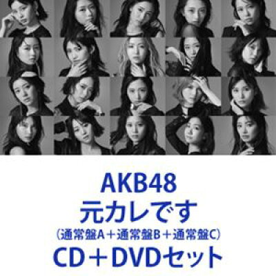 AKB48 / 元カレです 通常盤A＋通常盤B＋通常盤C CD＋DVDセット